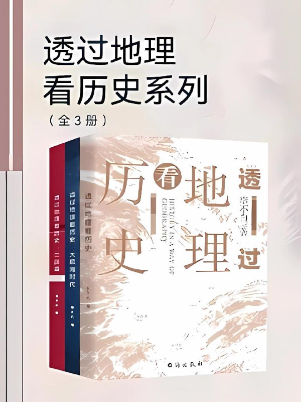 名称：透过地理看历史系列（全3册） [﻿套装合集] [pdf+全格式]描述：透过地理看历史系列，以地理视角厘清人类历史的先行之作，310余幅全彩地图，随文编绘三页一图，揭秘人类历史的发展逻辑