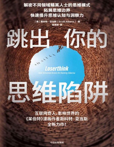 名称：《跳出你的思维陷阱》描述：像场清理认知迷雾的旅程，带你看清那些限制判断的思维模式