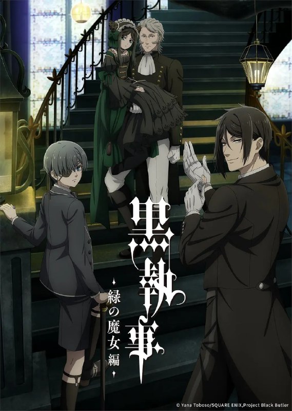 名称：黑执事 -绿之魔女篇- 黒執事 -緑の魔女編- (2025)   【更新EP01 1080p】【四月新番】描述：　　19世纪英国——名门贵族凡多姆海威家的管家塞巴斯蒂安·米卡利斯和13岁的主人夏尔·凡多姆海威一起以“女王的看门狗”的身分负责地下社会的肮脏工作