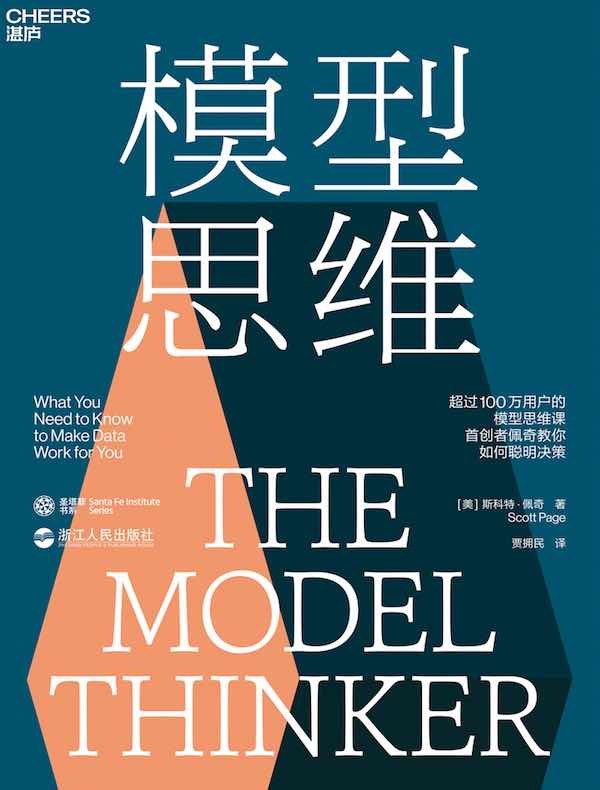名称：模型思维 [励志成功] [pdf+全格式]描述：工作中，你在团队中是不是不可替代的人？爱情上，为什么异地恋的相聚能够带来很大的幸福感？游戏中，选择什么样的策略才能在各种游戏中立于不败之地？现实社会中，为什么很少有女性成为CEO？为什么披头士的歌曲会那么流行？……关于这些问题的正确答案，都可以用本书中的模型来回答