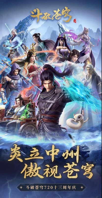 名称：斗破苍穹 年番 更新至144集 附特别篇描述：斗破苍穹 中州风云志 没有就是上传速度慢，耐心等待 / 每周六晚上更新链接：
