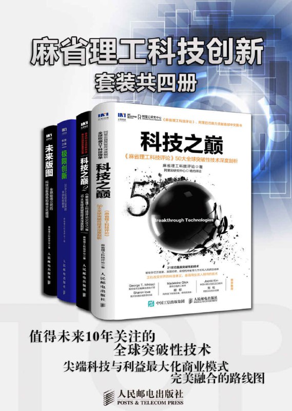 名称：麻省理工科技创新（套装共4册） [﻿套装合集] [pdf+全格式]描述：麻省理工科技创新》套装共4册，包含《科技之巅》、《科技之巅2》、《极限创新》、《未来版图》4本书