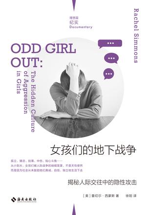 名称：女孩们的地下战争 [﻿学习教育] [pdf+全格式]描述：为什么昨天还很亲密的朋友，今天就突然不理自己了？为什么有人会躲在背后说坏话，抱团排挤人，甚至霸凌别人？比起男生间的“用拳头解决问题”，女生间的攻击似乎更为隐秘和复杂