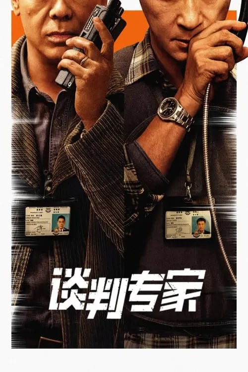 名称：谈判专家 (2024) 4K 高码 国粤音轨描述：强强对话，以“嘴”服人！谈判专家卓文伟（刘青云 饰）意外成为一桩命案的头号嫌犯，被逼无奈下他占领警署挟持警察作人质，并指定前谈判专家谢家俊（吴镇宇 饰）与自己对话
