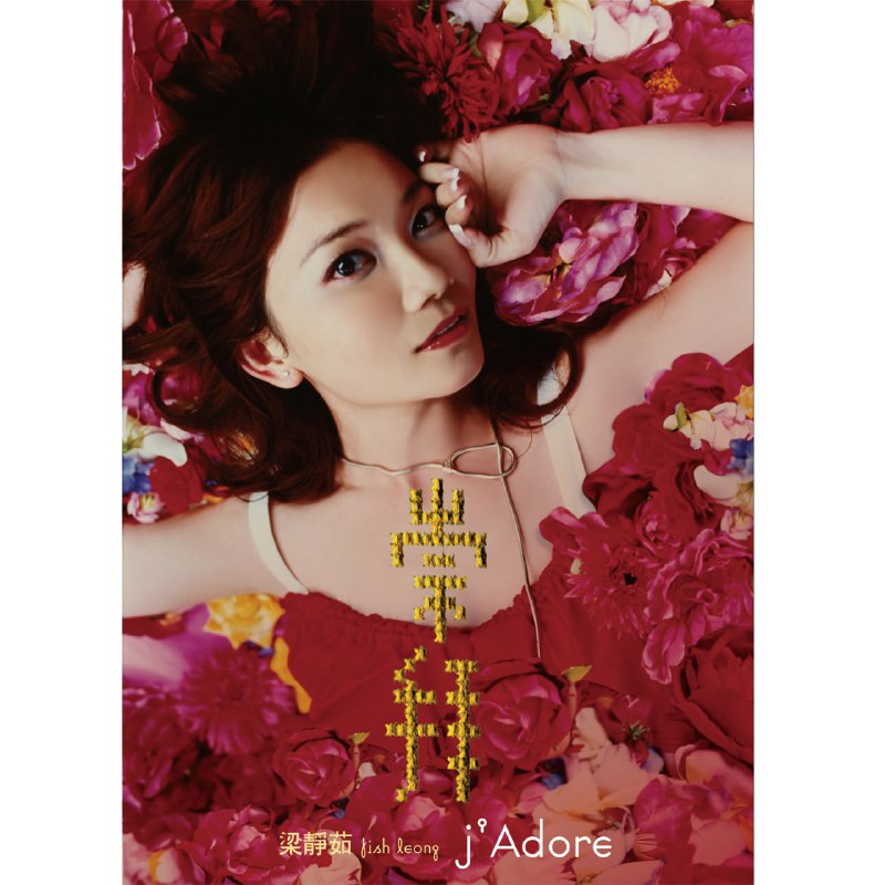 名称：梁静茹 - 崇拜 2007 - FLAC 192kHz 24bit - HiveMusic 已刮削描述：情歌天后梁静茹在2006年的《亲亲》专辑及巡迴演唱会有着辉煌的战绩，延烧至今