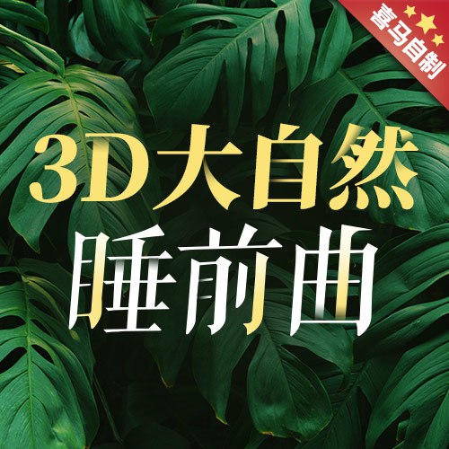 名称：3D大自然睡前曲|枕着宇宙万物入眠 立体声无损享受描述：在忙碌的生活中，身心疲惫时，3D大自然睡前曲为你带来一场独特的放松之旅
