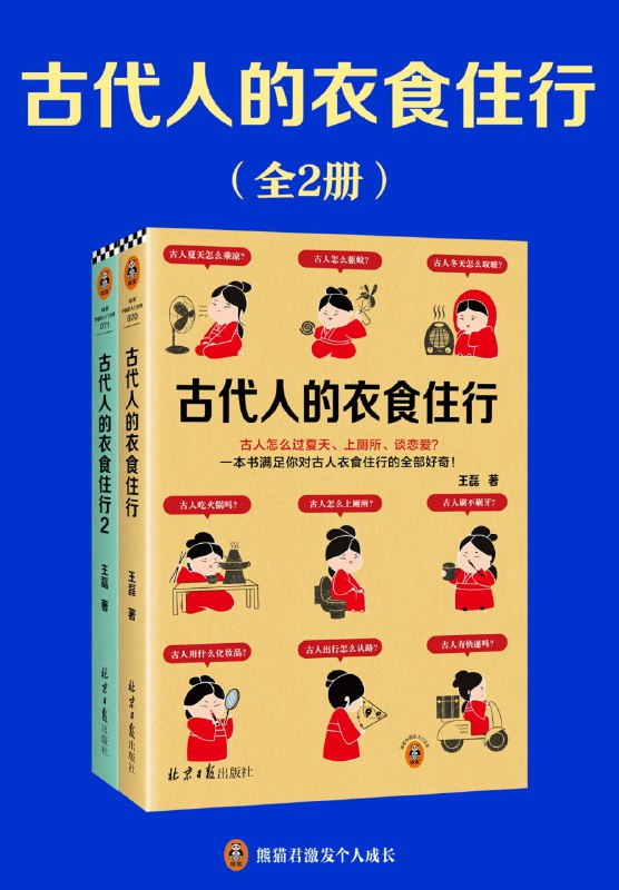 名称：古代人的衣食住行（全2册） [﻿套装合集] [pdf+全格式]描述：人怎么过夏天、上厕所、谈恋爱？怎么上班、买房、过夜生活？一套书满足你对古人日常生活的全部好奇！没空调没冰箱，古人怎么过夏天？古人使用人工风扇降温