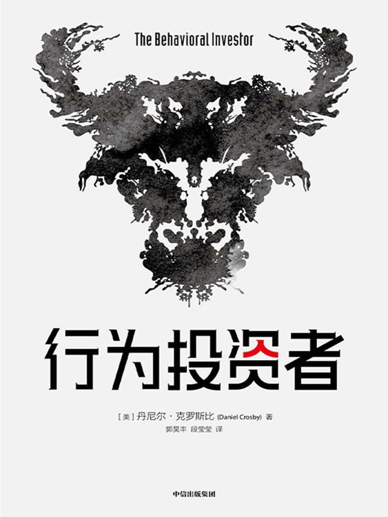 名称：《行为投资者》丹尼尔·克罗斯比 [人文社科] [pdf+全格式]描述：心理学如何使用投资行为更富有艺术性和科学性？这本书为投资者介绍了行为投资在投资活动中的应用