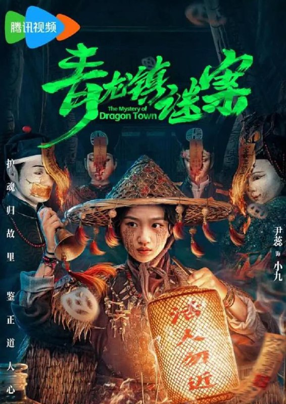 名称：青龙镇谜案 (2025)更新至12集描述：女赶尸人小九半夜接到了一个奇怪女人的送尸订单，将一个富少的尸体送到一幢古宅，小九将尸体送到后，却发现富少父母正在为其办冥婚