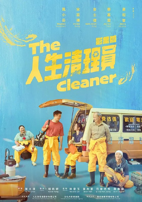 名称：人生清理员 人生清理員 (2024) 更新08 国语中字 【台剧】描述：　改编自同名电视电影，专门做特殊现场清洁的“明日清洁社”，清扫的不只是死亡特殊现场，也清扫每个逝者与亲友间的遗憾