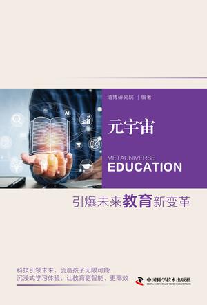 名称：元宇宙：引爆未来教育新变革 [﻿学习教育] [pdf+全格式]描述：本书以教育元宇宙产业为核心，针对社会环境不断变化、用户学习需求日益增长的现实，提出传统教育方式已无法满足社会对学习的深度和广度需求