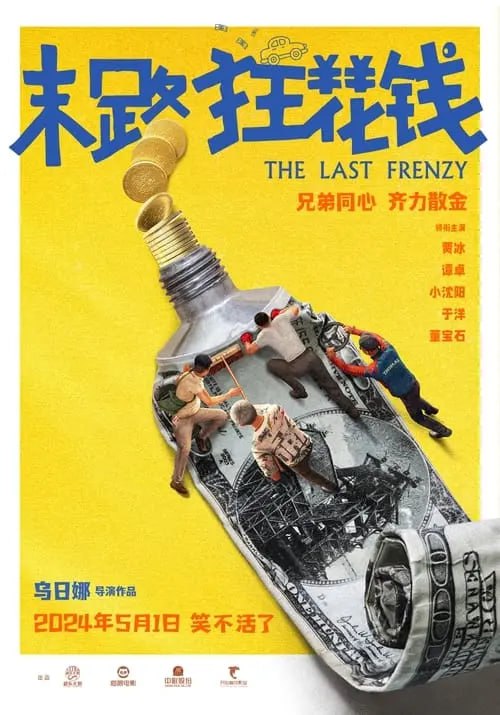 名称：末路狂花钱 (2024) 1080p 正式版描述：人到中年一事无成的贾有为，被诊断出脑部肿瘤，只剩十天寿命，于是他卖掉了传言要拆迁的老屋，找回了当年家属院的其他几人，决定在生命最后的十天里放肆享受，就这样，当年分道扬镳的家属院五人，时隔22年再次聚在了一起，这才发现众人的生活都各有不易