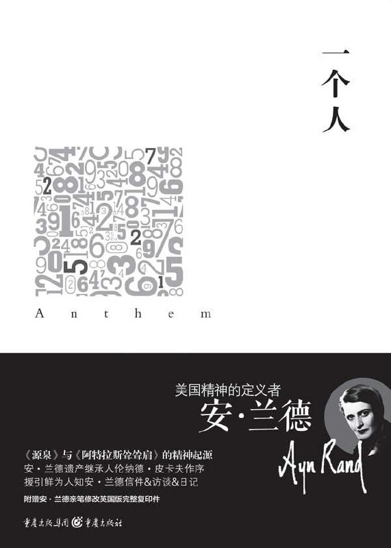 名称：一个人描述：在《一个人》这部作品中，作者虚构了一个高度集权的社会，这个社会没有个人，只有集体，人没有自己的名字，只以一个口号加一串数字来加以区别，人甚至不知道“我”这个字眼，但凡要表示“我”的概念，都用复数的“我们”来代替
