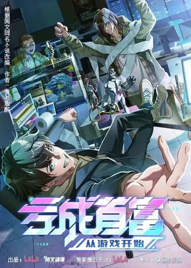 名称：亏成首富从游戏开始 (2024) S01E01-E07 4K描述：平凡的打工人裴谦意外绑定财富转换系统，给了他花钱经商，重来人生的好机会
