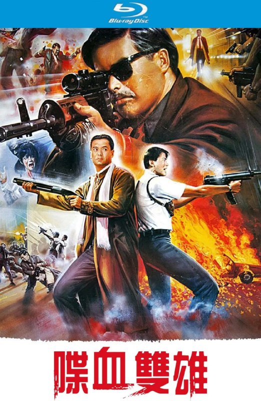 名称：喋血双雄 (1989)【蓝光原盘REMUX】【杜比环绕声国粤双音轨】内封简繁字幕 -无可描述：“原盘封装 无可出品”杀手亚庄(周润发 饰)执行暗杀任务时，不慎误伤歌星 Jennie(叶倩文 饰)致其双目近乎失明