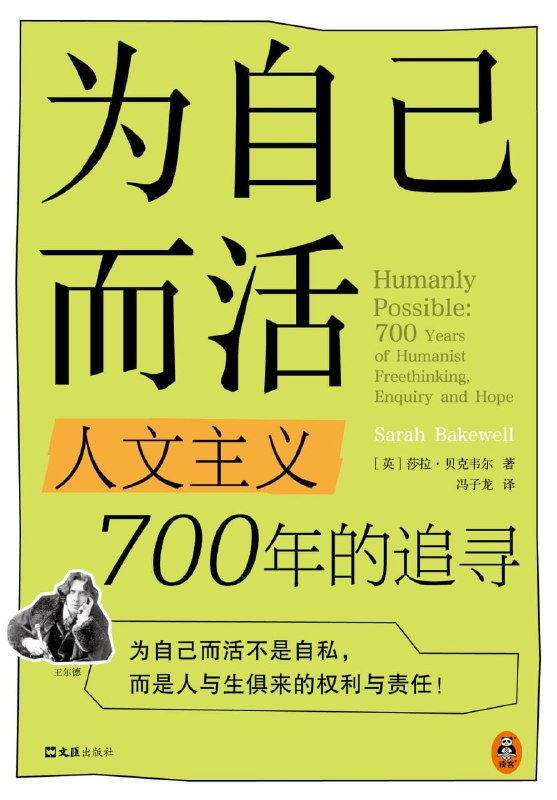 名称：为自己而活：人文主义700年的追寻 [励志成功] [pdf+全格式]描述：想读文科却被告知无法养活自己？想以热爱为职业却被家人指责自私？女性该如何在男性主导的世界中成就自己？当世界陷入混乱，个体该如何良好生存？那些困扰你的问题，也同样困扰着那些伟大的人文主义者们