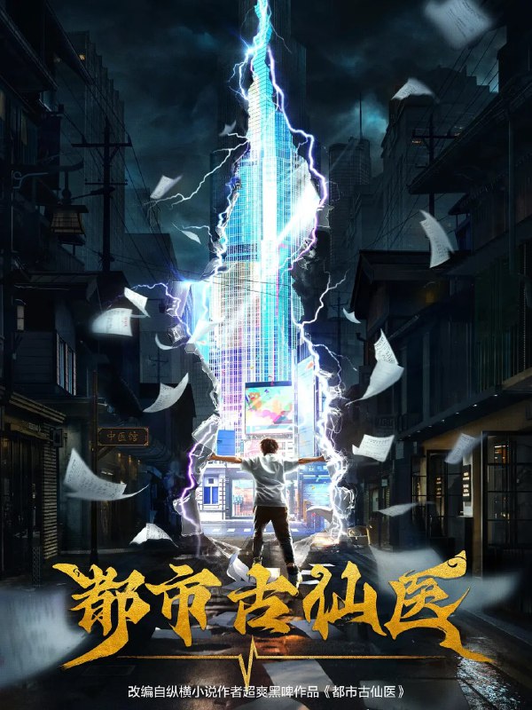 名称：都市古仙医 (2024) 更新EP63 4K 【热播国漫】描述：　　大三学生叶不凡，为了给母亲筹集医药费碰瓷，不料遇到不按套路出牌的女司机，被撞之后的叶不凡无意中穿越到幻境，获得了古医门的传承，从此精通医术、修炼功法，获得无数美女青睐