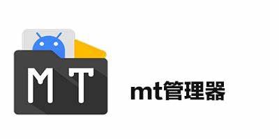 名称：Android MT管理器 v2.14.1 文件管理工具和APK逆向修改神器描述：MT管理器是一款强大的文件管理工具和APK逆向修改神器