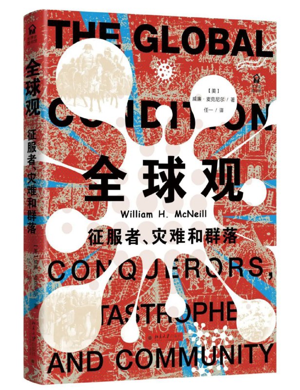 名称：《全球观》pdf描述：本书收入了世界史先驱威廉·麦克尼尔在1979—1986年间所做的五场讲座，与《西方的兴起》《瘟疫与人》《竞逐富强》等名著一起，共同展现了麦克尼尔构筑人类整体史的宏大构想与独特见解
