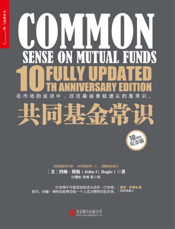 名称：乔继英·《共同基金常识》精读班 pdf+mp3描述：《共同基金常识》是指数基金教父约翰·博格先生的心血力作，历经市场十年洗礼之后的升级版，堪称投资界的经典必读书