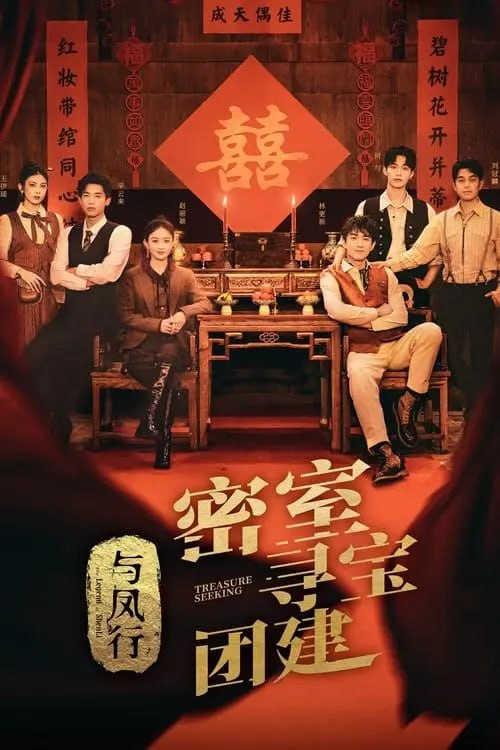 名称：推市营业中·与凤行专场 (2024) S01 4K 挺搞笑的描述：沈璃、行止、墨方、拂容君、天君、金娘子收到仙界的任务:前往推市捉拿三年来一直在此作乱的魑魅