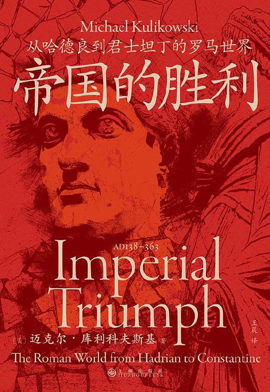 名称：《帝国的胜利:从哈德良到君士坦丁的罗马世界》epub + mobi + azw3 +pdf描述：本书展示了罗马在其帝国权力巅峰时期的历史