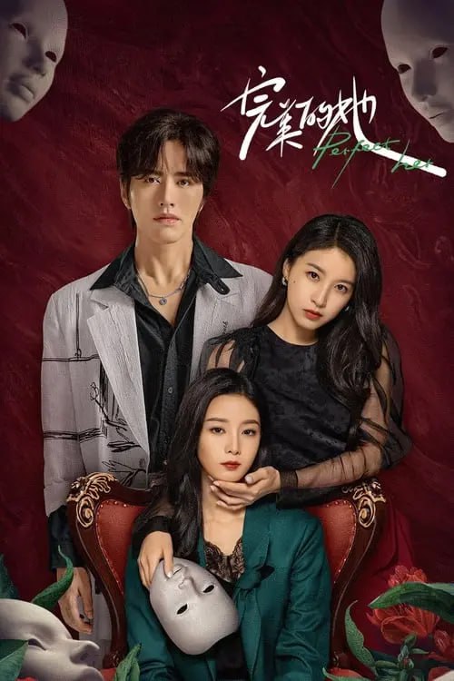 名称：完美的她 (2024) S01 4K描述：女主白黎与丈夫叶云凯结婚十周年的庆典上，遇到自己大学学弟男主苏瑜，此时苏瑜已经是宁沫晨的男朋友，女主被宁沫晨设计发现丈夫出轨实情，宁沫晨则是出轨的对象，后因发生意外女主与小三落水灵魂互换，之后女主附带小三的灵魂苏醒，开启复仇之路