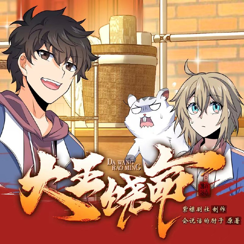 名称：大王饶命.会说话的肘子.演播紫襟剧社.2021.AAC.96kbps描述：高中生吕树在一场车祸中改变人生，当灵气复苏时代来袭，他要做这时代的领跑者
