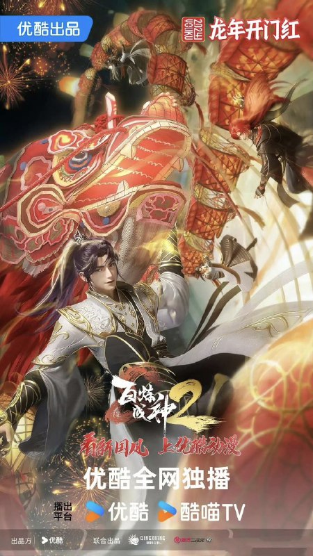 名称：百炼成神2 (2023) 4K 更新95【动画】描述：　家族败落，至亲受难，罗征从云端跌落成为一名卑微家奴，在各族抗争不断、神秘力量统治的世界，不甘堕落的罗征偶得神秘功法，炼自身为器，一道抗争的序幕，就此轰然拉开链接：