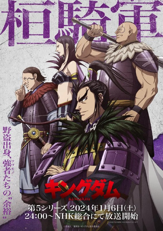 名称：王者天下 第五季 キングダム 第5シリーズ (2024) 更2 日本 动画描述：故事以未曾经历统一、战乱不止的中国战国时代为舞台，主人公李信是一位秦国的少年，他因为战乱而失去双亲，并在收留自己的里长家里过着奴隶一样的生活
