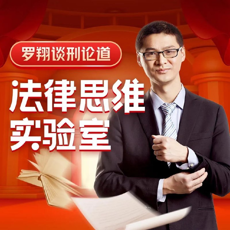 名称：罗翔：法律思维80讲描述： 给你地道的法律思维，像律师一样思考- 法考 法律思维 法学链接：