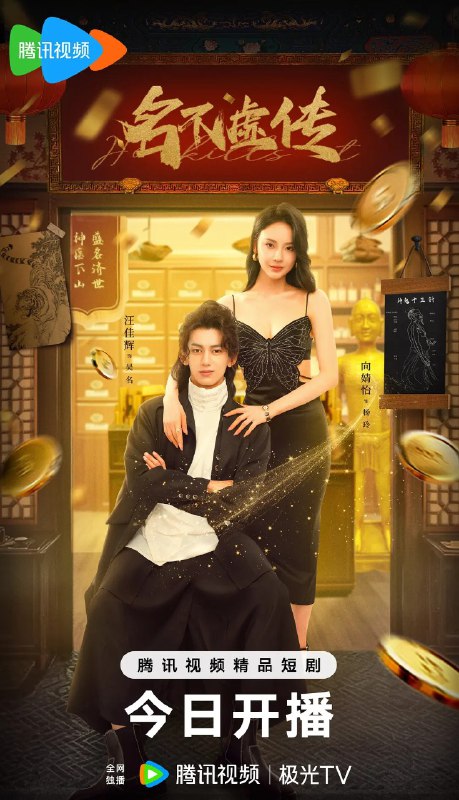 名称：名不虚传 (2025)【更新EP15 1080p】【爱情/短剧】描述：　　中医世家传人吴名下山为未婚妻续命，却意外碰到杨氏集团董事长病危悬赏一个亿寻医，吴名意外开启了一段充满挑战和机遇的惊险旅程，并引得多名美女青睐，面对种种诱惑，吴名又将如何选择？链接：