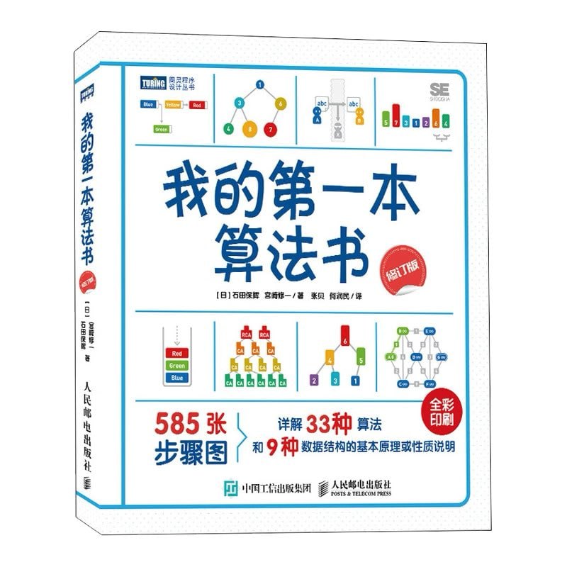 名称：《我的第一本算法师》epub+pdf描述：日本人写的算法入门整本书没一点代码，全书通过可视化的形式把各种数据结构和算法讲的通俗易懂