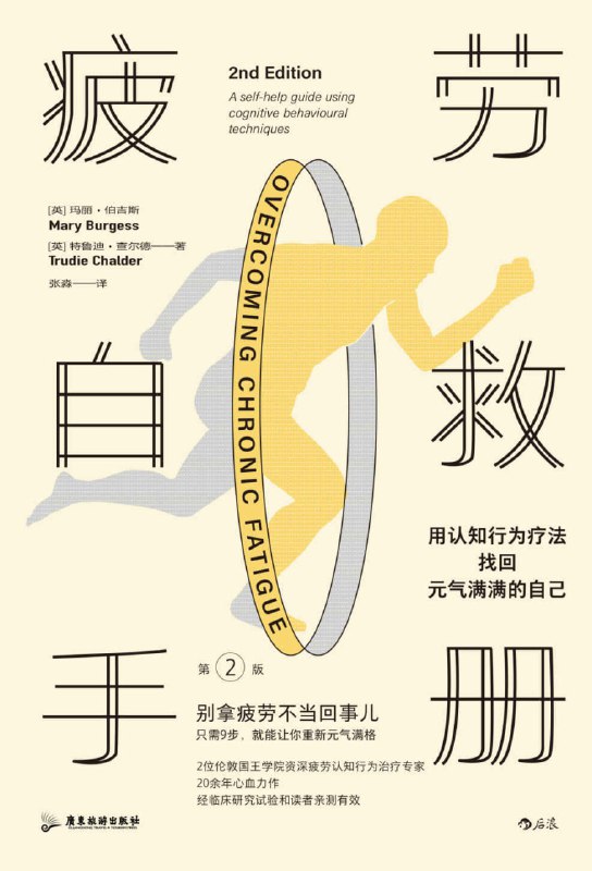 名称：疲劳自救手册 [﻿生活时尚] [pdf+全格式]描述：在日常生活中，你是否有过这样的经历？睡不着，睡不够，爱做梦，易醒来，醒后没精神；经常性头痛、喉咙痛、肌肉痛、关节痛，四肢发麻，手脚汗湿；一点声响就紧张难受，一起身就头晕眼花，追个公交就喘不来气，动不动就感冒肚子不舒服；忘东忘西，笨手笨脚，话到嘴边就卡住，芝麻小事就抓狂……这些都是慢性疲劳的症状，轻则让我们的生活质量受损，重则影响学业、工作、家庭及人际关系