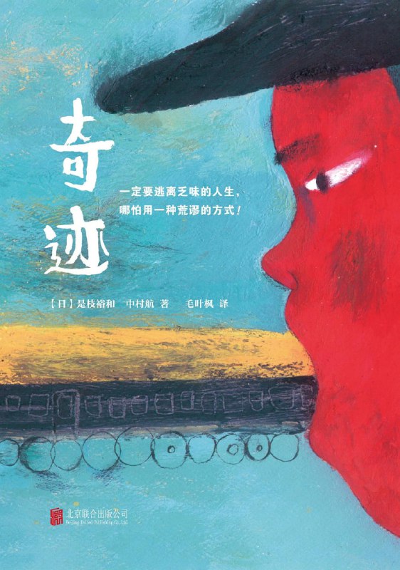 名称：《奇迹(是枝裕和作品)》[epub]描述：长大成人的你，还相信奇迹吗？爸爸妈妈离婚后分别两地，哥哥航一与妈妈生活，弟弟龙之介和爸爸住在一起