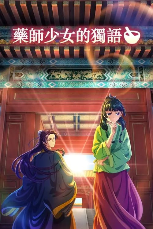 名称：药屋少女的呢喃 (2023) S01 1080p BDRip 外挂简繁英描述：「可否为我配制一帖春药？」猫猫的眼眸瞬间浮现出惊讶与好奇的色彩──位处大陆中央的某个大国，有位姑娘置身于皇帝宫阙之中
