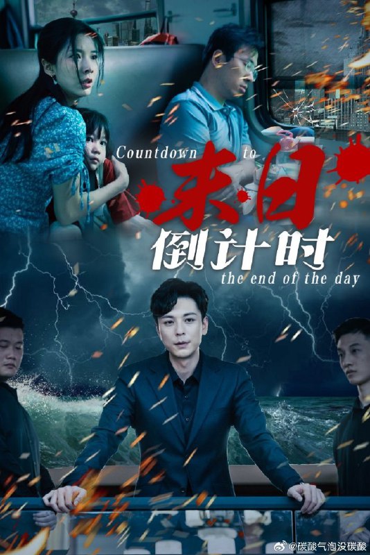 名称：热播短剧-末日倒计时 （32集）丁晓&穆青主演描述：热播短剧-末日倒计时 （32集）丁晓&穆青主演链接：