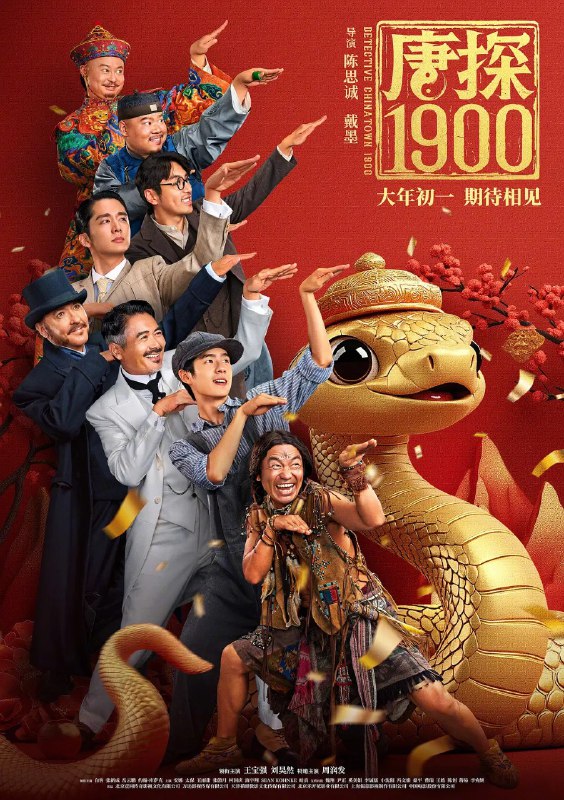 名称：唐探1900 /唐人街探案(2025) 【国语配音+中文字幕】【王宝强/喜剧】描述：　又名: 唐人街探案1900 / 唐人街探案前传 / 唐探前传1900年，在美国旧金山唐人街，华裔印第安猎人阿鬼(王宝强 饰)与留美青年秦福(刘昊然 饰)因一场凶杀案偶然结识，误打误撞组成“唐人街神探”组合