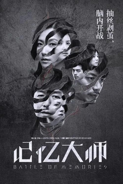 名称：记忆大师 (2017) 4K 高码描述：故事发生在2025年，因为和妻子张代晨（徐静蕾 饰）婚姻破裂，男主角江丰（黄渤 饰）走进记忆大师医疗中心接受手术，却不料手术失误记忆被错误重载，他莫名其妙变成了“杀人凶手”