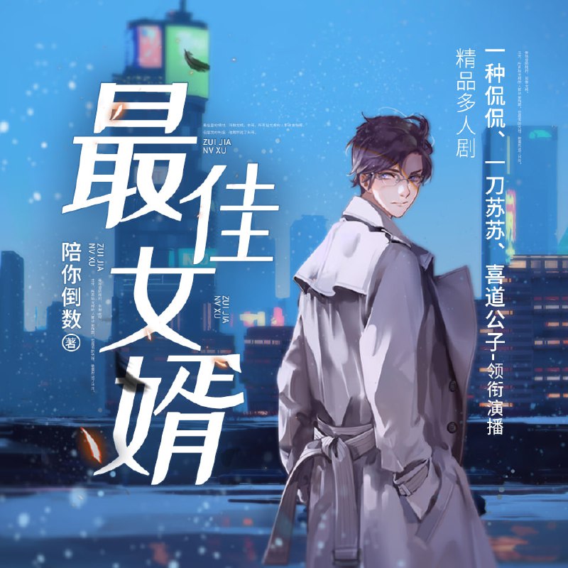 名称：最佳女婿[都市异能] [多人有声剧]描述： 一刀苏苏，一种侃侃，喜道公子！[内容简介]人死的时候会有意识吗？会，因为我经历过