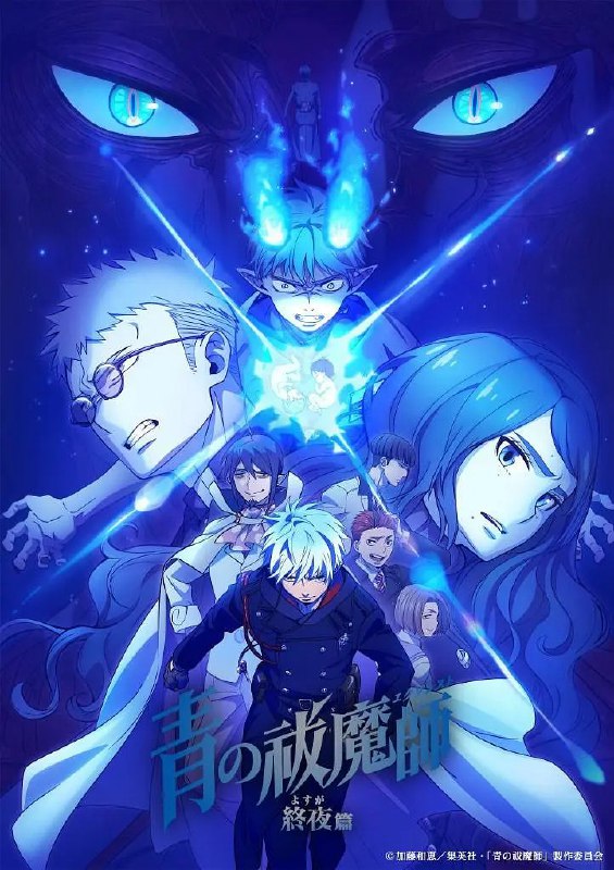 名称：青之驱魔师 终夜篇 青の祓魔師 終夜篇 (2025) 【更新12 1080p繁中】【一月新番】描述：雪男与燐诀别，前往光明会
