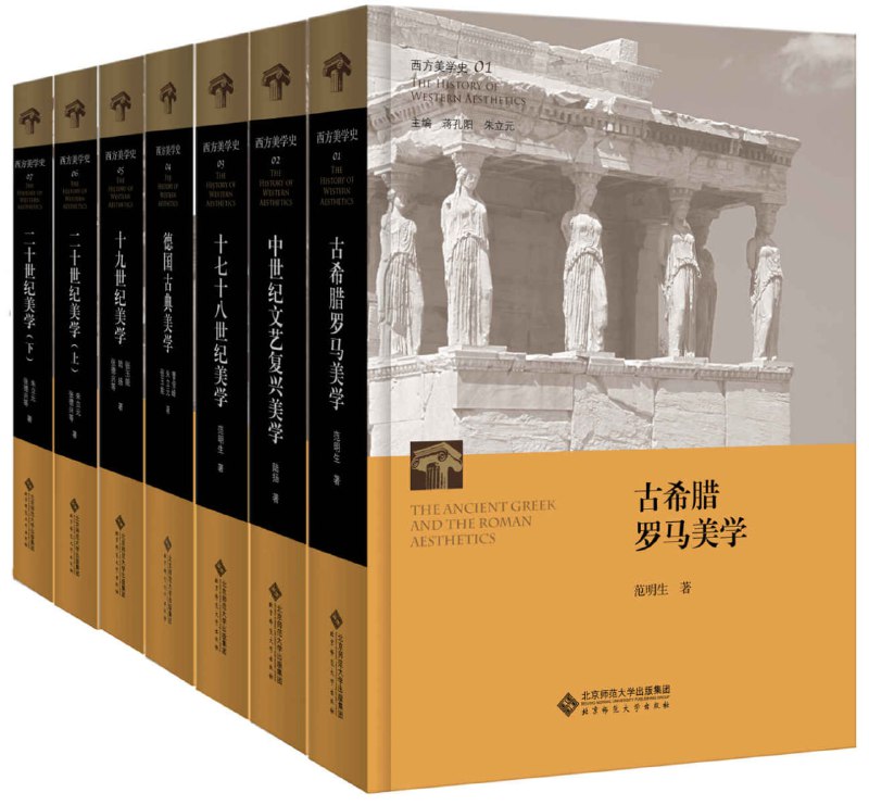 名称：西方美学史丛书（全七册） [﻿套装合集] [pdf+全格式]描述：《西方美学史》（七卷本）是由我国著名美学家、复旦大学蒋孔阳教授和朱立元教授对西方从古希腊到当代两千多年美学发展的历程做的全方位梳理，丛书体系宏大、史料丰富、视角新颖、结构缜密，堪称迄今为止国内外第一部最为完备的西方美学通史