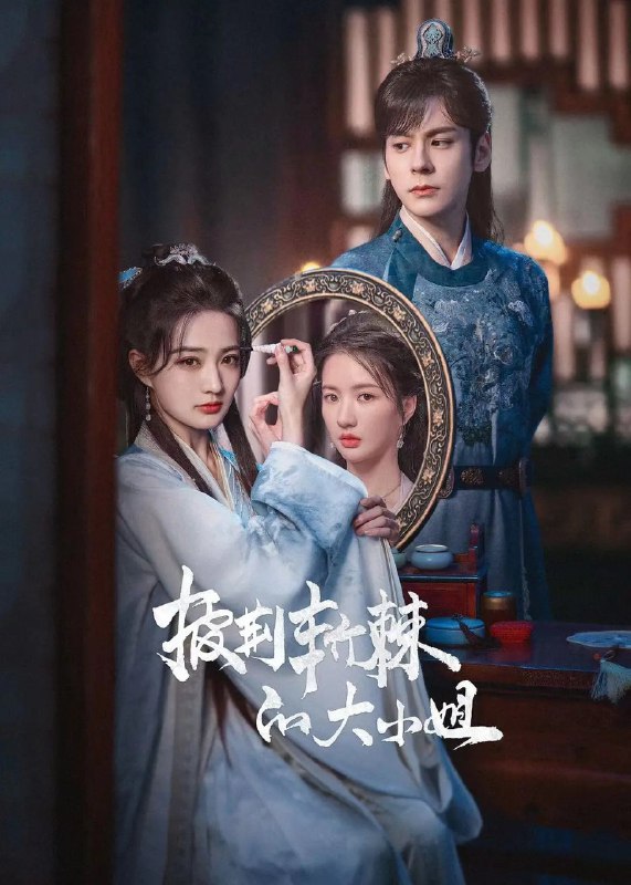 名称：披荆斩棘的大小姐 (2024) 更新15/24 【徐璐】描述：　温婉恬静的罗家大小姐罗爱莲，因突如其来的灾难，一夜间失去了一切，从人间富贵花被打入泥潭