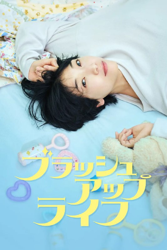 名称：重启人生 ブラッシュアップライフ (2023)描述：麻美（安藤樱 饰）是一名33岁的平凡公务员，有一个妹妹遥（志田未来 饰），姐妹之间的关系十分的要好