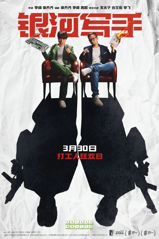 名称：银河写手 (2023) 4k 【喜剧】描述：　　一个不听任何修改意见的编剧（宋木子 饰），一个什么修改意见都听的编剧（合文俊 饰），一个自大，一个胆大，组成银河系最强（ruo）乙方，向顶级甲方公司发起才华挑战