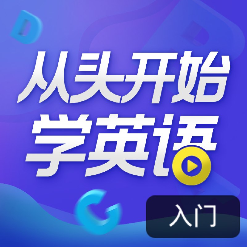 名称：顾悦：从头开始学英语 | 英语口语零基础入门必备描述：本课程专为英语零基础或希望重拾英语的学习者设计