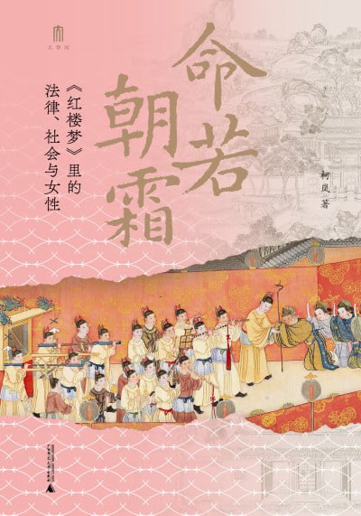 名称：《命若朝霜：《红楼梦》里的法律、社会与女性》epub描述：清代法律如何制度性地决定了女性地位的低下？这些深层的制度性缺陷又如何成为曹雪芹绝望的根源？本书聚焦十二位(类)女性角色，对应十二个清代法制问题，整理与《红楼梦》中事件类似的清代司法案例，剖析清代女性困境的制度性原因，考察了清代性别、家庭、法律、政治间的互动与演变