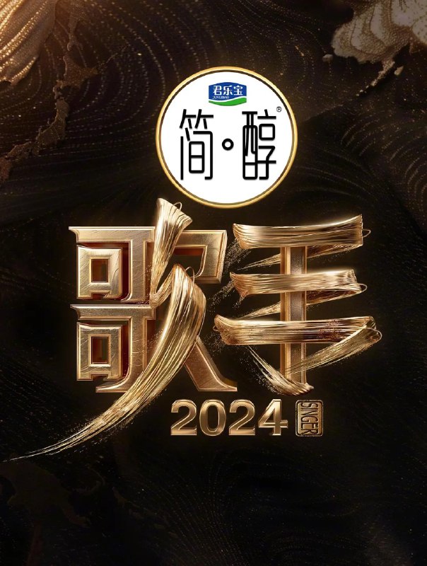 名称：歌手2024 (2024) 更新0613期 附无损OST描述：　阔别三年再次重启，国内外八位顶尖歌手竞演