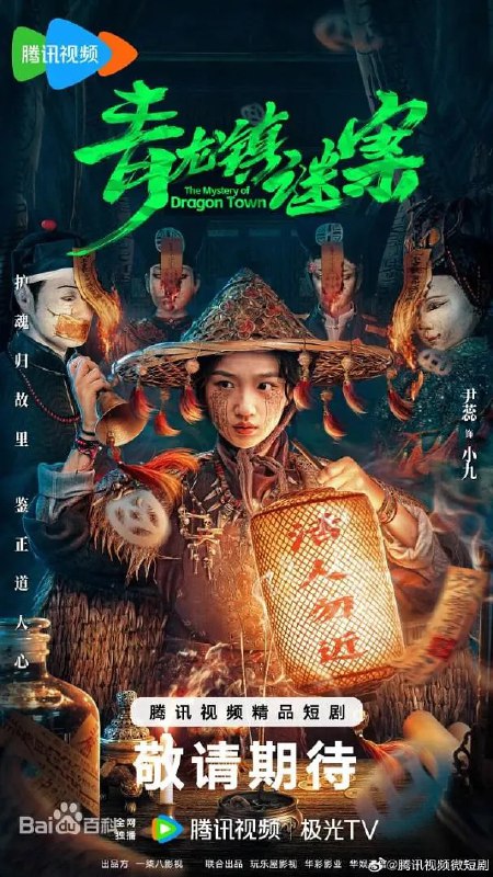 名称：青龙镇谜案 (2025) 【更新EP24 1080p】【悬疑/短剧】描述：女赶尸人小九半夜接到了一个奇怪女人的送尸订单，将一个富少的尸体送到一幢古宅，小九将尸体送到后，却发现富少父母正在为其办冥婚