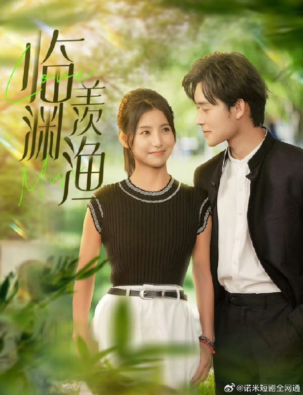 名称：王瑾 & 张力壬 短剧上新《临渊羡鱼》 充满青春校园气息！描述：京圈清冷太子爷爱上好兄弟的妹妹，有颜有嘴的男主就是好，绝不让喜欢的小丫头受一点委屈！链接：